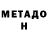 МЕТАДОН белоснежный A.M Gaming